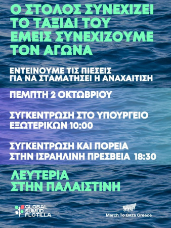 Αριστοτέλης: Όλα τα μάτια στο στόλο – Να σταματήσει η επίθεση του Ισραήλ στα διεθνή πλοία του στόλου-να φτάσει η ανθρωπιστική βοήθεια στην Γάζα. Κάλεσμα σε κινητοποίηση την Πέμπτη 2/10 στις 6.30μμ στο πάρκο Ελευθερίας και πορεία προς την ισραηλινή πρεσβεί